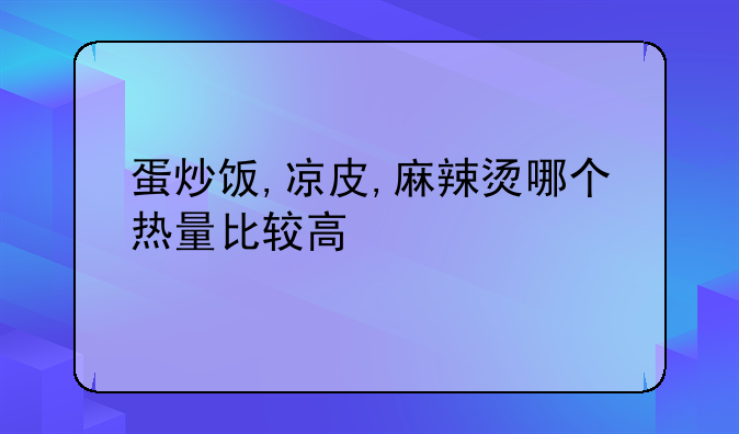 麻麻辣辣炒饭做法、麻辣蛋炒饭