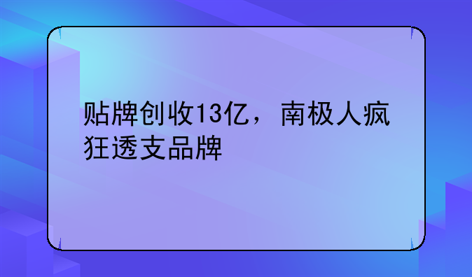 贴牌创收13亿，南极人疯狂透支品牌