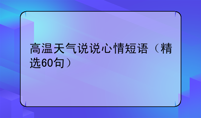 高温天气说说心情短语（精选60句）