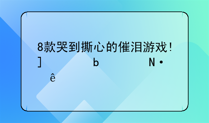 8款哭到撕心的催泪游戏!_破防大哭了