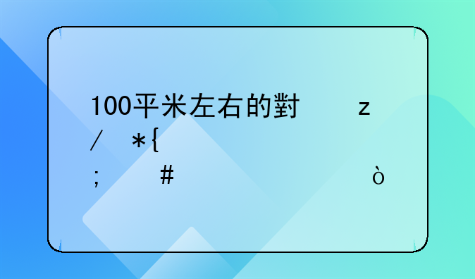 100平米左右的小型办公室怎么设计？