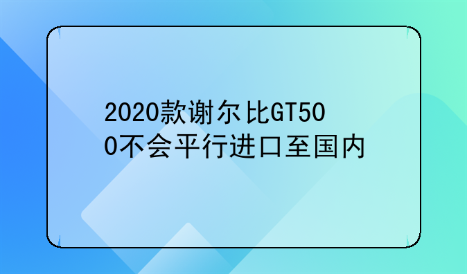 福特野马gt500 2020