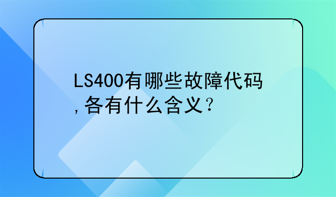 凌志ls400.LS400有哪些故障代码,各有什么含义？