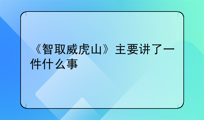 《智取威虎山》主要讲了一件什么事