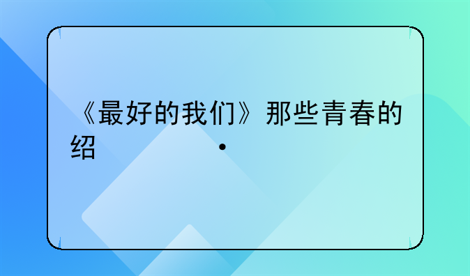 最好的我们简单语录!《最好的我们》那些青春的经典语录