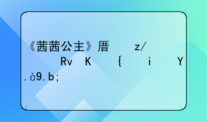 《茜茜公主》原型一生介绍是什么？