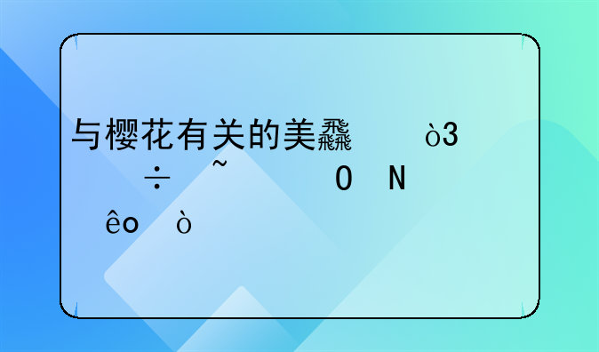 与樱花有关的美食，你都知道哪些？