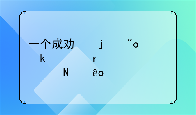 如何成为创业的朋友，如何成为创业成功者