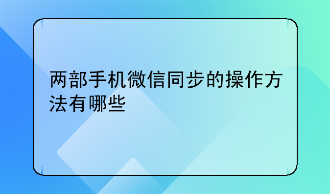 两部手机微信同步的操作方法有哪些