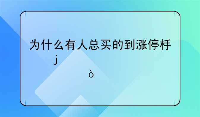 高铁概念股有哪些。高铁概念股连续涨停