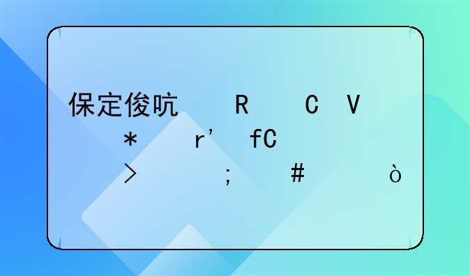 保定办理电商公司收费吗—保定电商运营公司