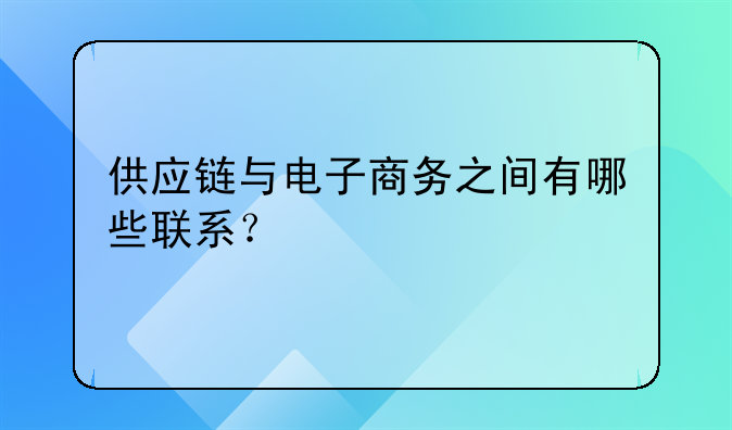 中国电商有多少供应商名单!供应链与电子商务之间有哪些联系？