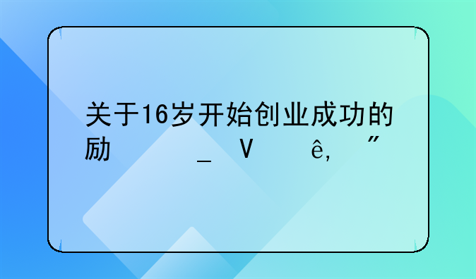 关于16岁开始创业成功的励志故事3则