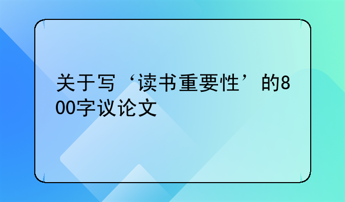 书写的重要性议论文800