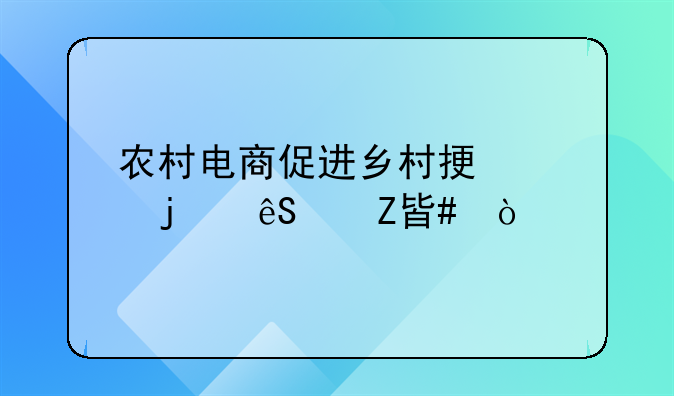 农村电商促进乡村振兴的五个方案？