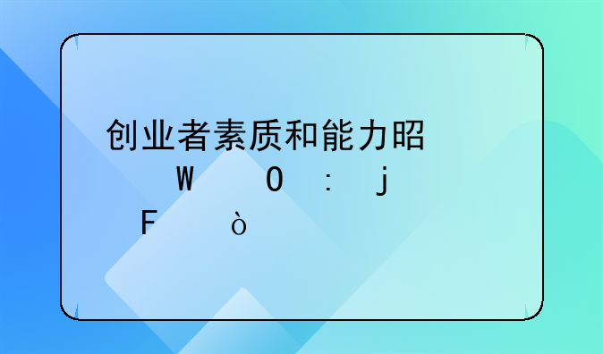 创业者素质和能力是如何体现的呢？