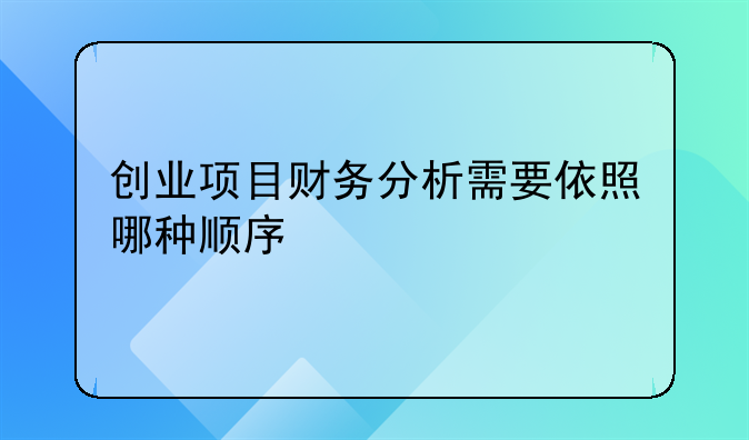 教育创业财务分析