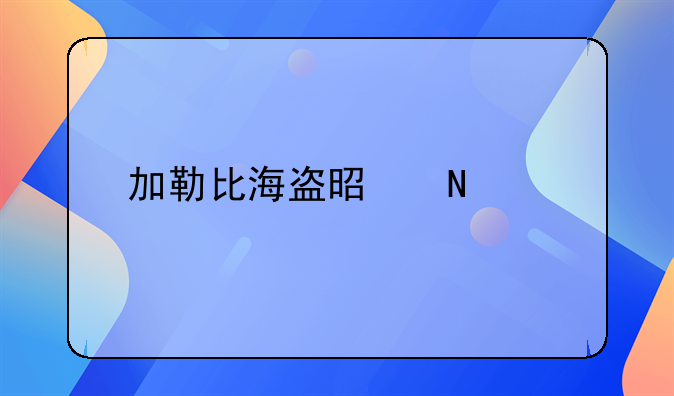 加勒比海盗是哪个影片公司的作品？