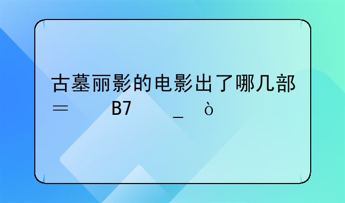 古墓丽影的电影出了哪几部？名字？