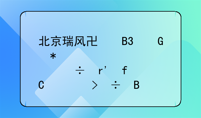 北京瑞风协同科技股份有限公司好吗