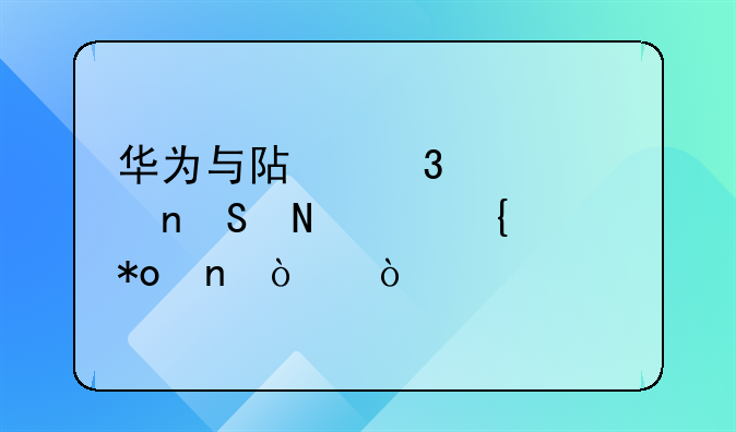 华为与阿里巴巴相比哪个实力更强？