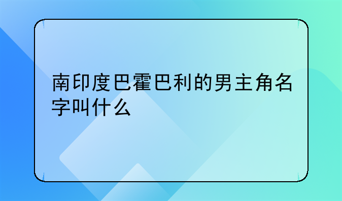 印度电影巴霍巴利王1--印度电影巴霍巴利王1男主