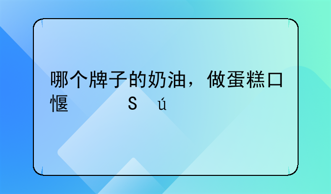 什么牌子的奶油做蛋糕最好吃