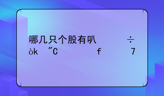 哪几只个股有可能会成为百倍牛股？