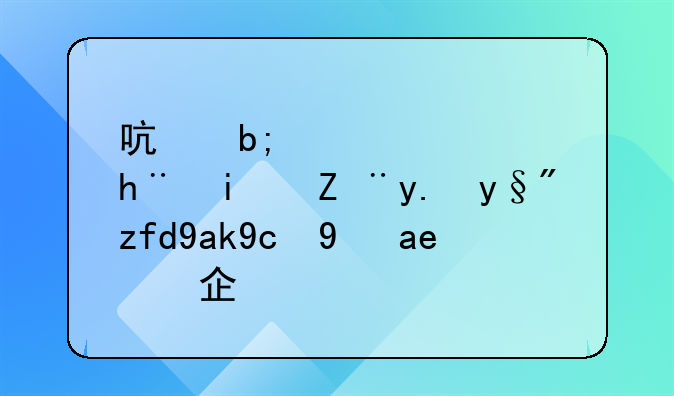 启明信息技术怎么样