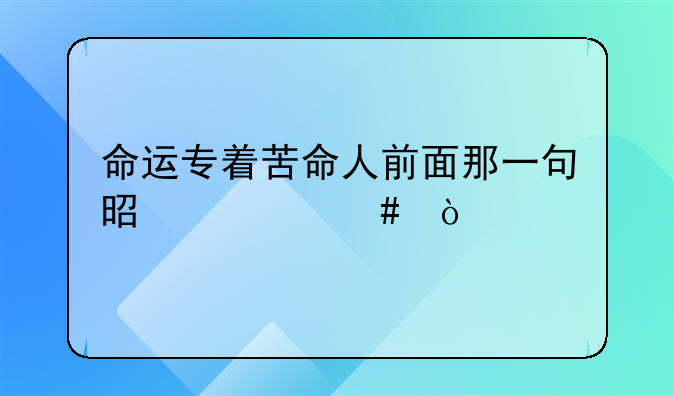 命运欺负苦命人