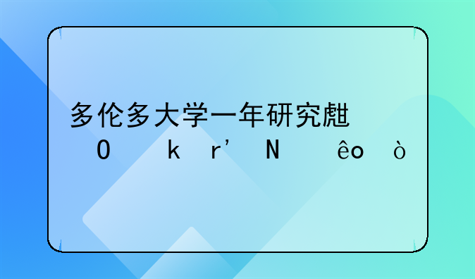 多伦多大学一年研究生专业有哪些？