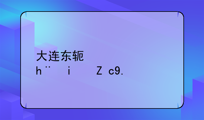 大连东软信息学院有专科嘛