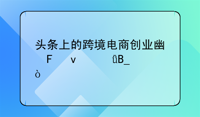 电商平台的广告