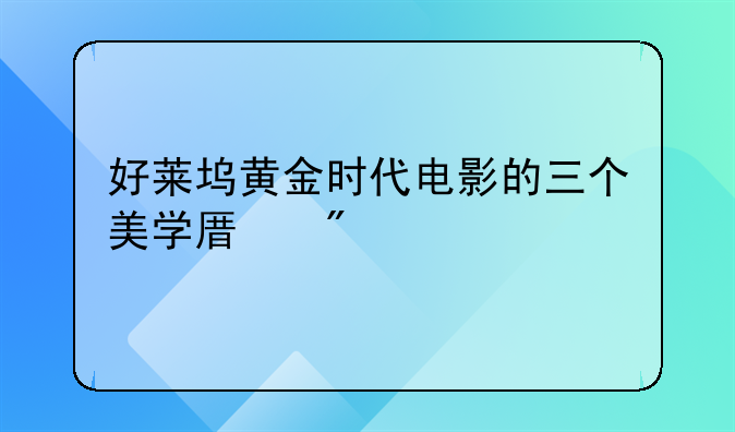 好莱坞黄金时代电影的三个美学原则