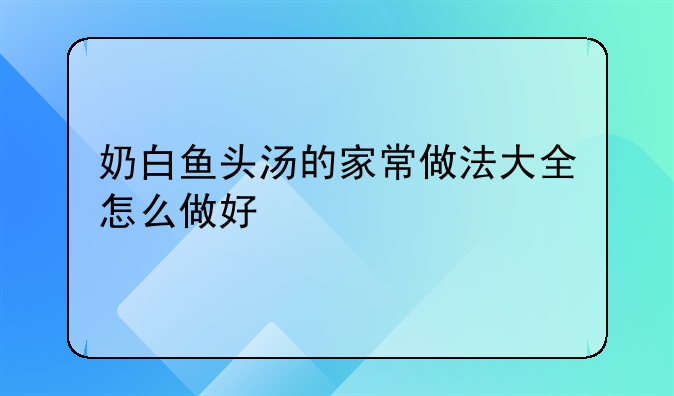 包头鱼煮汤的做法窍门