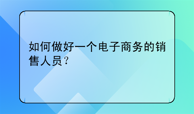 做电商的人怎么做销售