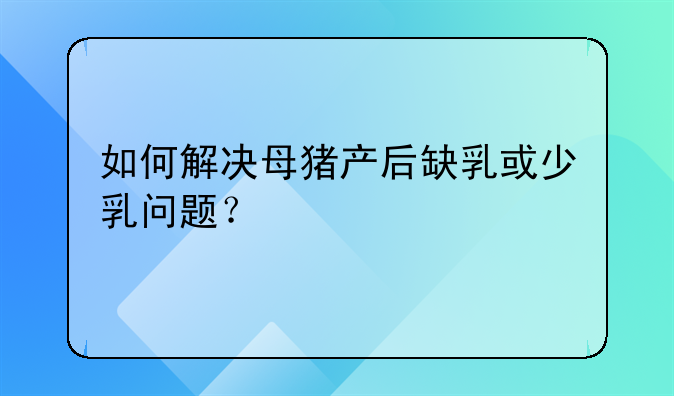 产后缺乳的原因及处理方案