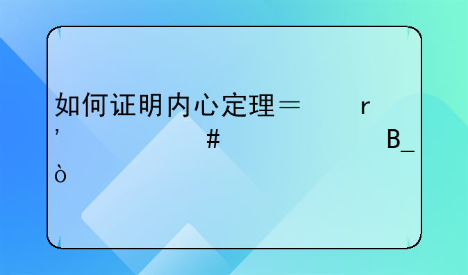 如何证明内心定理？有什么性质吗？