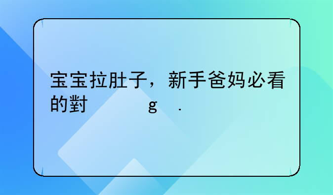 4个月拉肚子拉水止泻小妙招