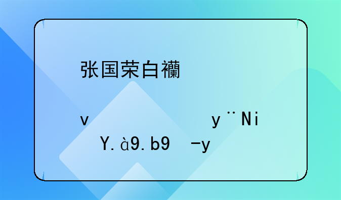 张国荣白西装点烟转身的是什么电影