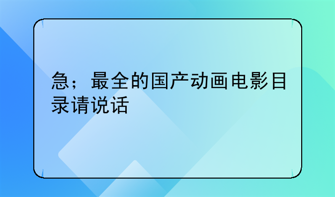 电影动画片2017__电影动画片大全完整版