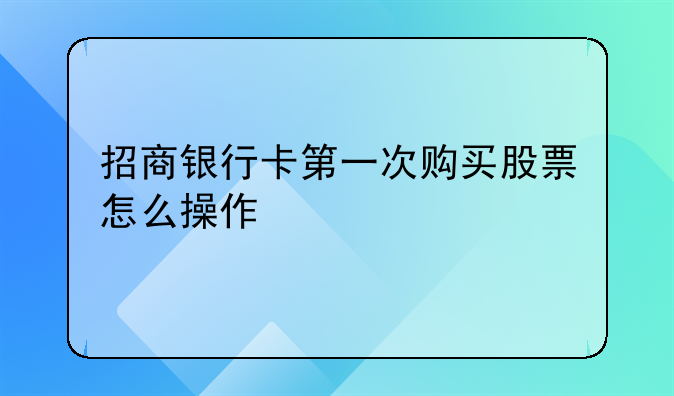 招商银行卡第一次购买股票怎么操作