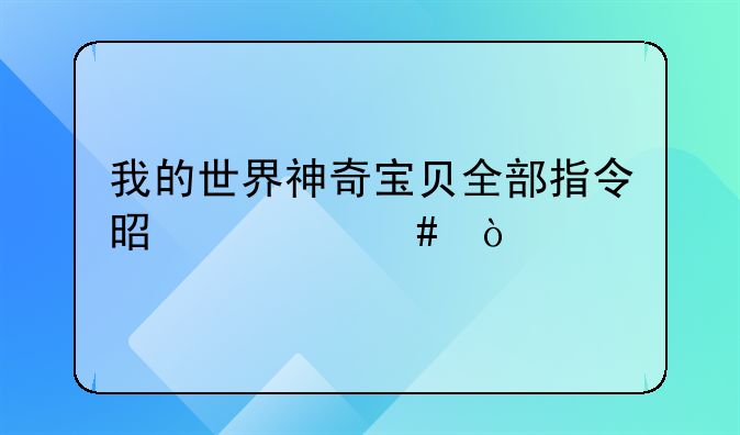 我的世界真人版电影.我的世界神奇宝贝全部指令是什么？