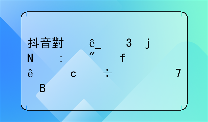 抖音小店里的链接删除了还能恢复吗