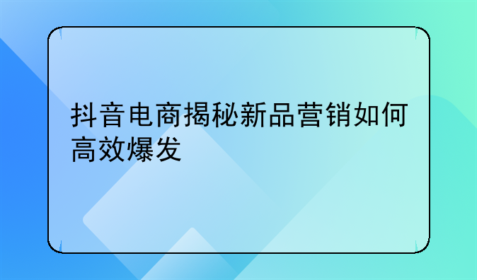 抖音电商增长