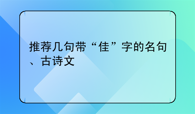 推荐几句带“佳”字的名句、古诗文