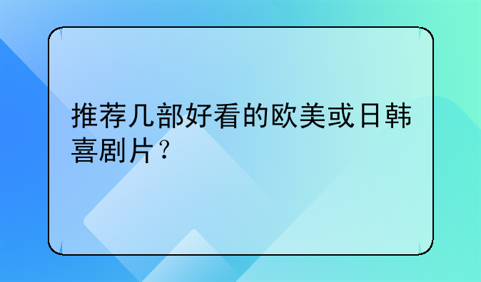 推荐几部好看的欧美或日韩喜剧片？