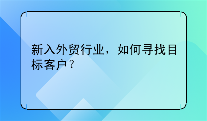 新入外贸行业，如何寻找目标客户？