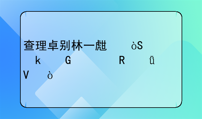 查理卓别林一生演过多少部电影啊？