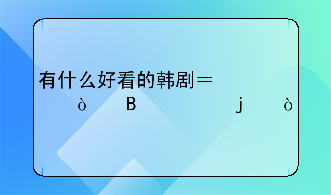 推荐最新韩国伦理电影！有什么好看的韩剧？家庭伦理类的？